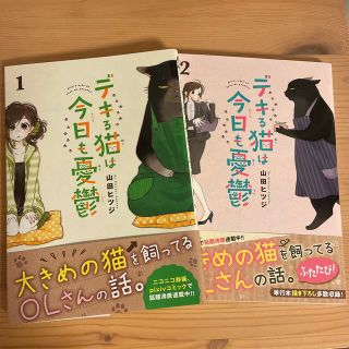 デキる猫は今日も憂鬱　1・2巻セット(その他)