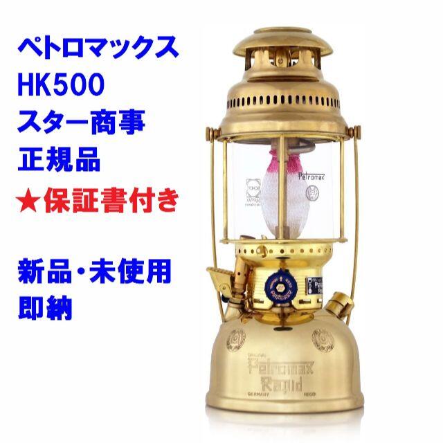 本体重量新品未使用 ペトロマックス Petromax HK500 ブラス 正規品