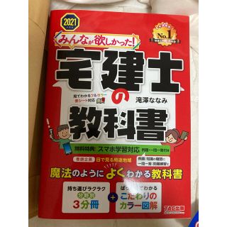 タックシュッパン(TAC出版)のみんなが欲しかった！宅建士の教科書 2021年度版(資格/検定)