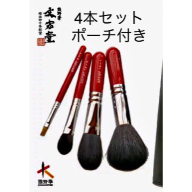 新品　熊野筆　化粧筆　アーティスト（ARTIST)  4本セット ポーチ付き