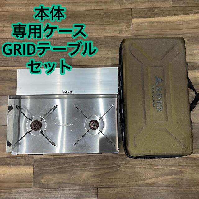 SOTO レギュレーター　ツーバーナー  GRID(グリッド)　ST-526