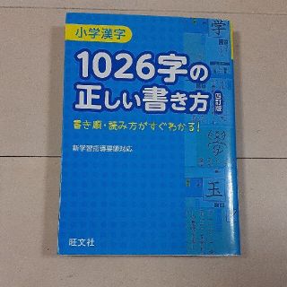 小学漢字１０２６字の正しい書き方 書き順・読み方がすぐわかる！ 四訂版(語学/参考書)