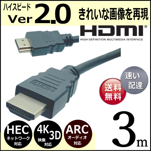 3m HDMIケーブル 3D 4K ネットワーク ハイスピードVer2.0