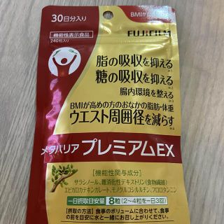 フジフイルム(富士フイルム)の富士フイルム メタバリアプレミアムex 240粒 1袋(ダイエット食品)