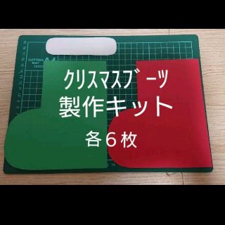 クリスマスブーツ製作  製作キット 壁面製作(型紙/パターン)