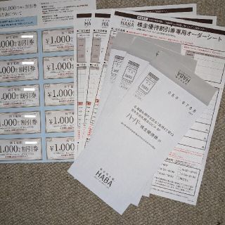 ハーバー(HABA)のHABAの株主優待券1000円×10枚(その他)