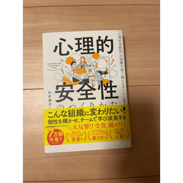 心理的安全性のつくりかた 「心理的柔軟性」が困難を乗り越えるチームに変える エンタメ/ホビーの本(ビジネス/経済)の商品写真