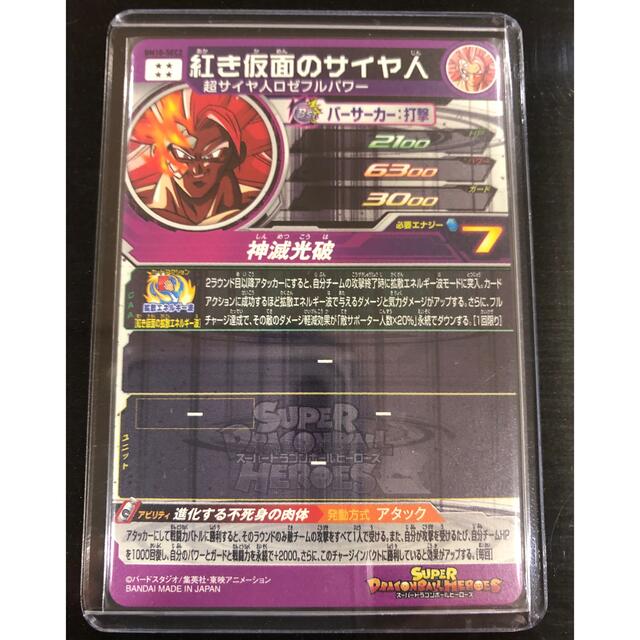 ドラゴンボール(ドラゴンボール)の新品未使用 ドラゴンボールヒーローズ BM10 SEC2 紅き仮面のサイヤ人 エンタメ/ホビーのトレーディングカード(シングルカード)の商品写真