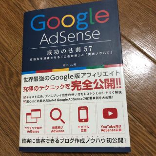 Google AdSense 成功の法則57(コンピュータ/IT)