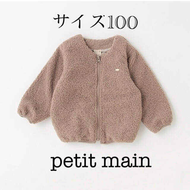 petit main プティマイン ✳︎ ボアZIPブルゾンの通販 by mai's shop｜プティマインならラクマ