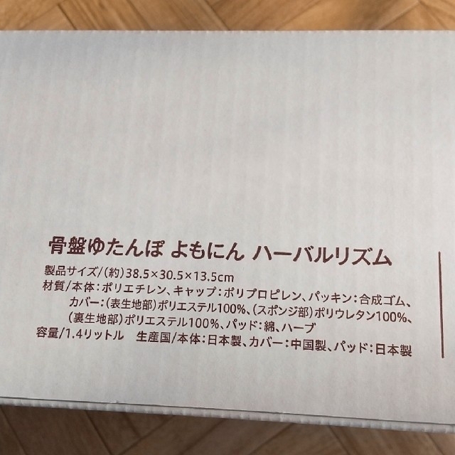 骨盤ゆたんぽ よもにん ハーバルリズム 専用箱有り 温活 よもぎ蒸し コスメ/美容のリラクゼーション(その他)の商品写真