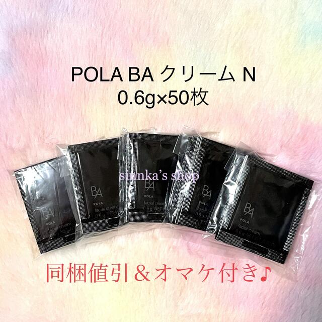 POLA 第６世代BA クリームN 0.6gx50包 - フェイスクリーム