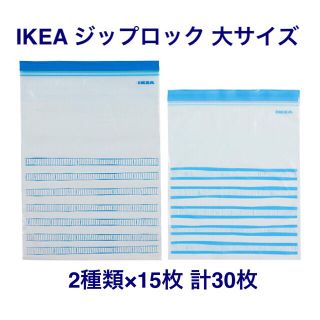 イケア(IKEA)のまるちゃん様☆IKEA イケア ジップロック プラスチック袋 大 青(収納/キッチン雑貨)