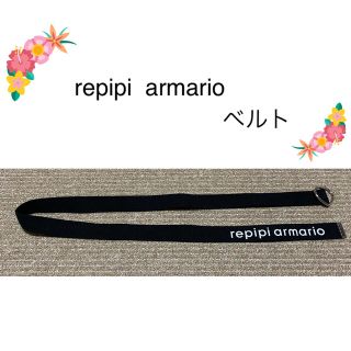 レピピアルマリオ(repipi armario)の【repipi   armario】ベルト(ベルト)