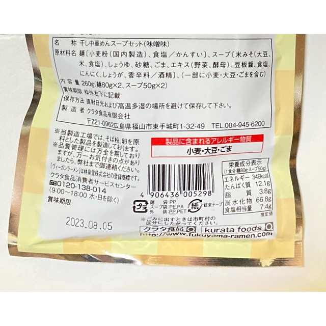 クラタ食品 ヴィーガンラーメン 醤油味・味噌味 各2袋(8食分) スープ付 食品/飲料/酒の食品(麺類)の商品写真