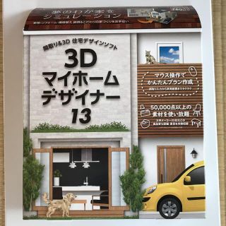 3Dマイホームデザイナー13(PC周辺機器)