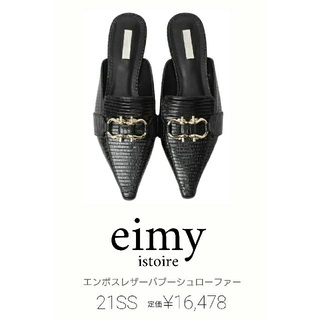 エイミーイストワール(eimy istoire)の新品 eimy istoire エンボスレザーバブーシュローファー(ローファー/革靴)