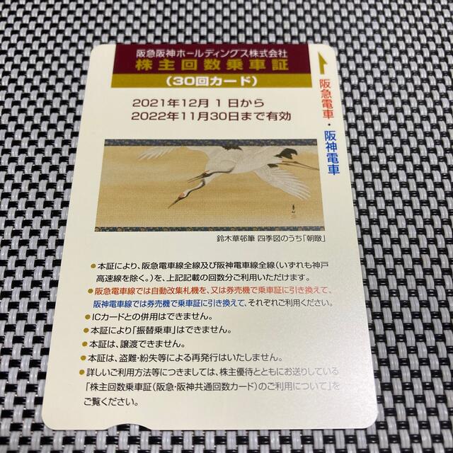 阪急 阪神 株主優待乗車券 30回 【送料無料/新品】 4667円引き ...