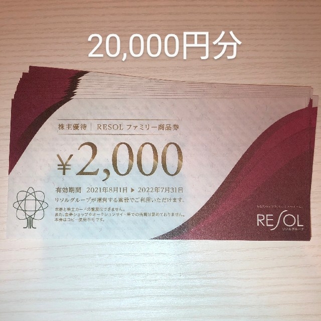 【2万円分】リソル株主優待券