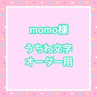 momo様  うちわ文字オーダー用(アイドルグッズ)