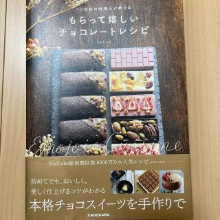 カドカワショテン(角川書店)のもらって嬉しいチョコレートレシピ パリ在住の料理人が教える(料理/グルメ)