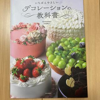 yasu様専用　いちばんやさしいデコレーションの教科書(料理/グルメ)
