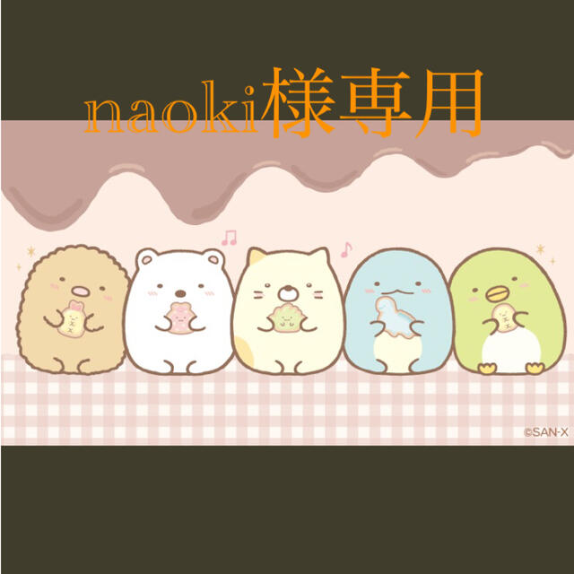 naoki様専用 新入荷 52.0%OFF www.toyotec.com