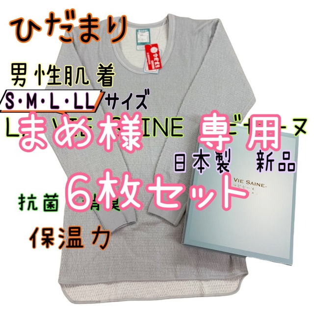 新品 ６枚セット ひだまり防寒肌着 上 紳士用 日本製　箱なし