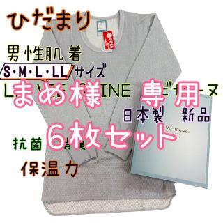 新品 ６枚セット ひだまり防寒肌着 上 紳士用 日本製　箱なし(その他)