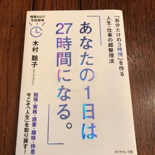 ダイヤモンドシャ(ダイヤモンド社)のあなたの１日は２７時間になる。 「自分だけの３時間」を作る人生・仕事の超整理法(ビジネス/経済)