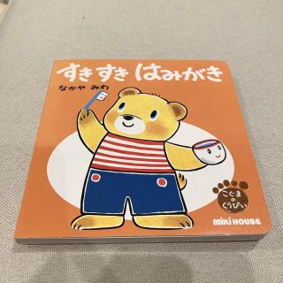 すきすきはみがき　のってのって2冊(絵本/児童書)