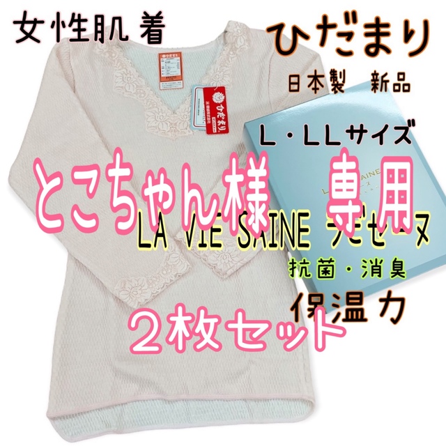ひだまり LA VIE SAINE ピンク 下着 2点セット Lサイズ ひだまり LA VIE SAINE ピンク 下着 2点セット Lサイズ