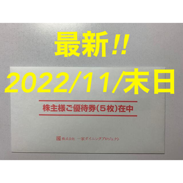 【最新‼︎】一家ダイニング　プロジェクト　株主優待券　2500円分 チケットの優待券/割引券(レストラン/食事券)の商品写真