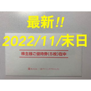 【最新‼︎】一家ダイニング　プロジェクト　株主優待券　2500円分(レストラン/食事券)