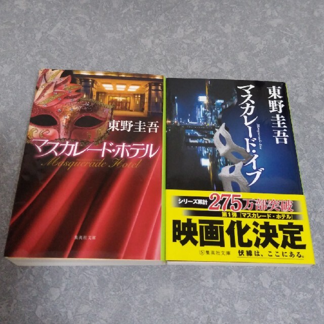 【モリカ様】東野圭吾 「マスカレードホテル」 「マスカレードイブ」　2冊セット エンタメ/ホビーの本(文学/小説)の商品写真