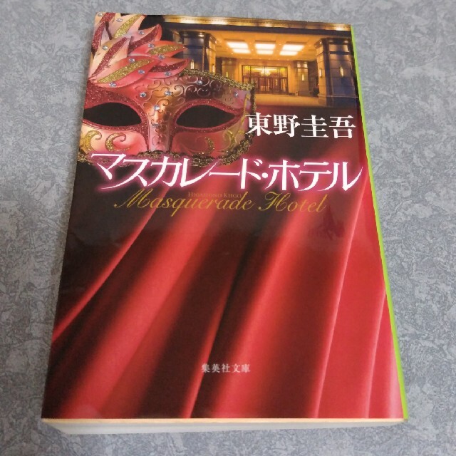 【モリカ様】東野圭吾 「マスカレードホテル」 「マスカレードイブ」　2冊セット エンタメ/ホビーの本(文学/小説)の商品写真