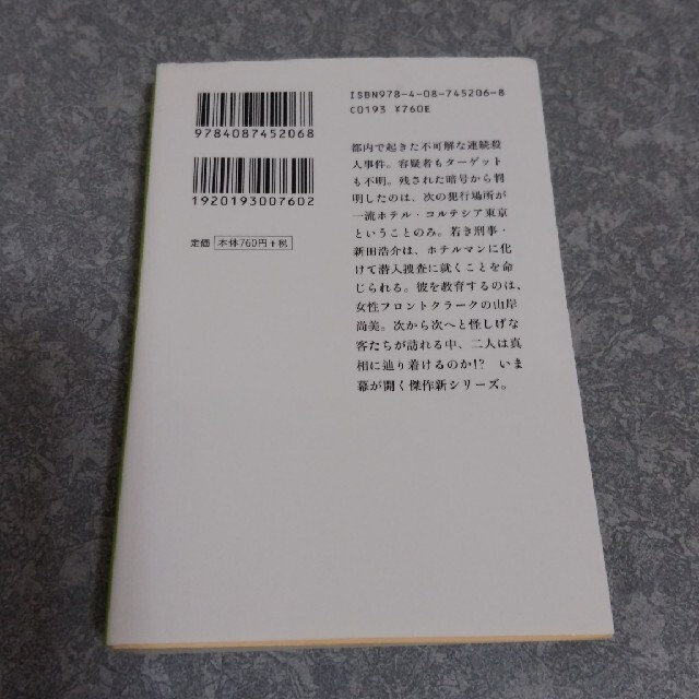 【モリカ様】東野圭吾 「マスカレードホテル」 「マスカレードイブ」　2冊セット エンタメ/ホビーの本(文学/小説)の商品写真