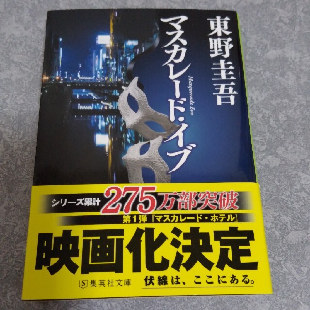 【モリカ様】東野圭吾 「マスカレードホテル」 「マスカレードイブ」　2冊セット エンタメ/ホビーの本(文学/小説)の商品写真