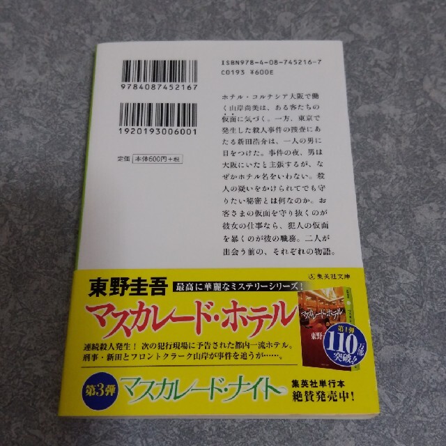 【モリカ様】東野圭吾 「マスカレードホテル」 「マスカレードイブ」　2冊セット エンタメ/ホビーの本(文学/小説)の商品写真