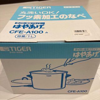 タイガー(TIGER)のタイガー 電気フライヤー はやあげ 1.0L CFE-A100T(1台入)(その他)