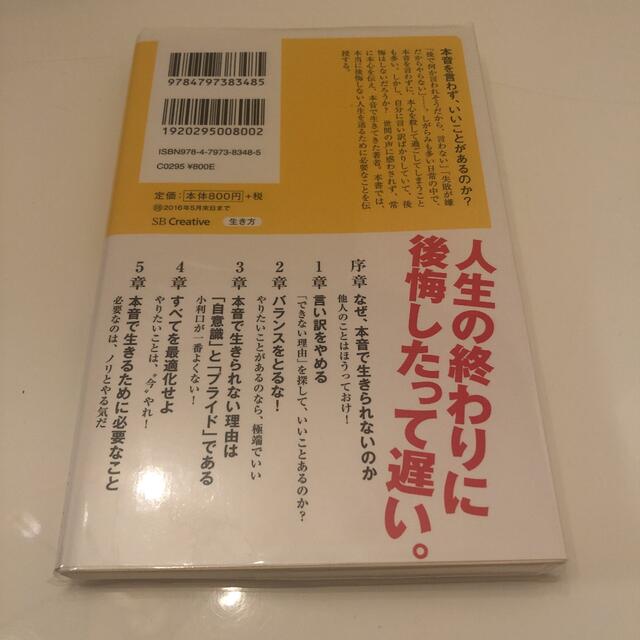 本音で生きる 一秒も後悔しない強い生き方 エンタメ/ホビーの本(その他)の商品写真