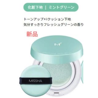 ミシャ(MISSHA)のミシャ  MISSHA クッション ベース　ミント　新品　正規品(化粧下地)