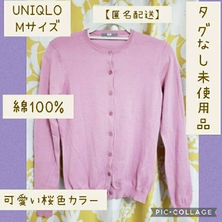 ユニクロ(UNIQLO)の☆新品　UNIQLO　ユニクロ　綿100%　コットンカーディガン　ピンク　桜色☆(カーディガン)