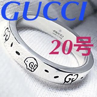 美品 GUCCI 指輪 ゴーストリング 20号-