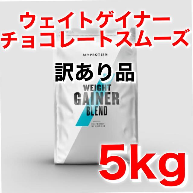 マイプロテイン ウエイトゲイナーブレンド チョコレートスムーズ 5kg