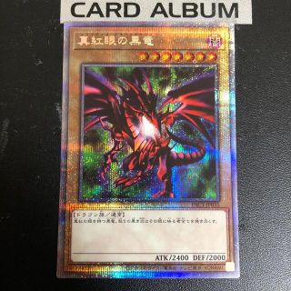 ユウギオウ(遊戯王)の遊戯王　真紅眼の黒竜　プリズマ(シングルカード)