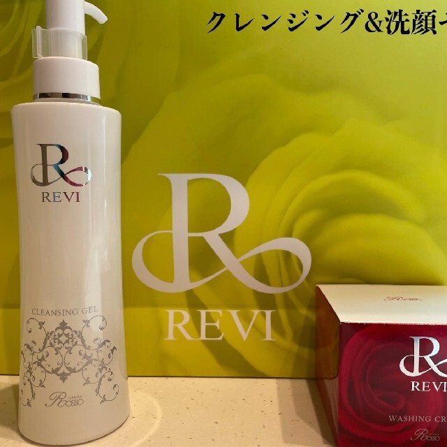 REVI ルヴィ クレンジングジェル 180ml 2個セット 次回割引有り 基礎