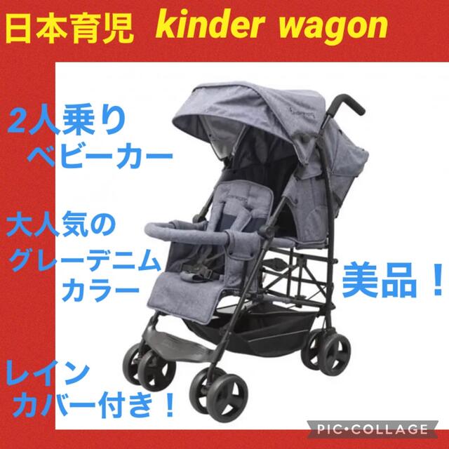 アウトレット通販 セール中!【美品】日本育児 キンダーワゴン 2人乗り