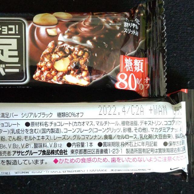 アサヒ(アサヒ)のコメントの方専用 シリアルブラック １本満足バー　 食品/飲料/酒の食品(菓子/デザート)の商品写真