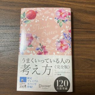 うまくいっている人の考え方　完全版＜花柄ピンク＞(その他)